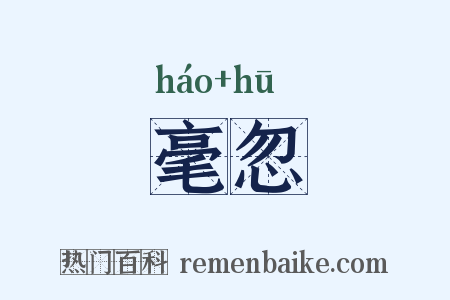 毫忽是什么意思的图片